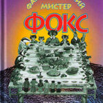 Фантастический мистер Фокс читать онлайн