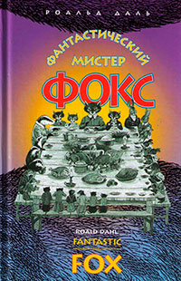 Фантастический мистер Фокс читать онлайн