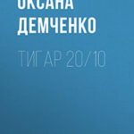 Тигар 20/10 читать онлайн