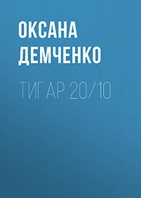 Тигар 20/10 читать онлайн
