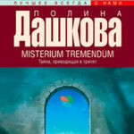 Misterium Tremendum. Тайна