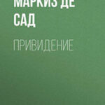 Привидение читать онлайн