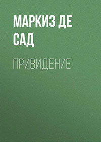 Привидение читать онлайн