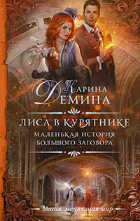 Лиса в курятнике читать онлайн