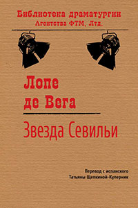 Звезда Севильи читать онлайн
