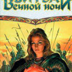 Битва вечной ночи читать онлайн
