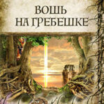 Вошь на гребешке (СИ) читать онлайн