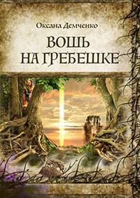 Вошь на гребешке (СИ) читать онлайн