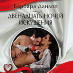Двенадцать ночей искушения читать онлайн