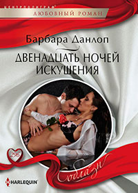 Двенадцать ночей искушения читать онлайн