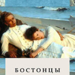 Бостонцы читать онлайн