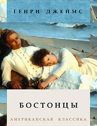 Бостонцы читать онлайн