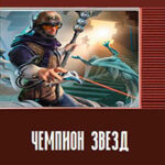 Чемпион звезд (СИ) читать онлайн