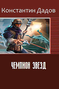Чемпион звезд (СИ) читать онлайн