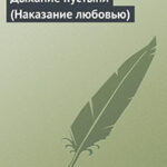 Дыхание пустыни (Наказание любовью) читать онлайн