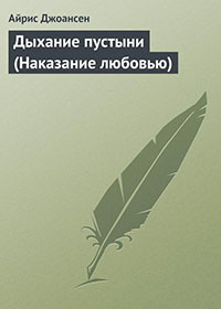 Дыхание пустыни (Наказание любовью) читать онлайн