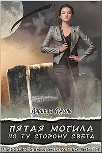 Пятая могила по ту сторону света читать онлайн