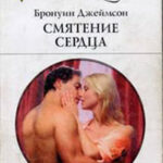 Смятение сердца читать онлайн