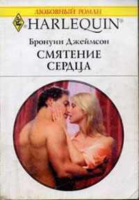 Смятение сердца читать онлайн