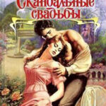 Скандальные свадьбы (Сборник) читать онлайн
