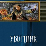Уборщик (СИ) читать онлайн