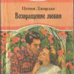 Возвращение любви читать онлайн