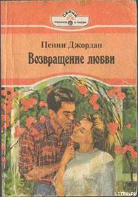 Возвращение любви читать онлайн