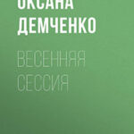 Весенняя сессия читать онлайн