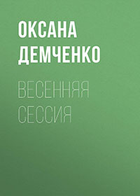 Весенняя сессия читать онлайн