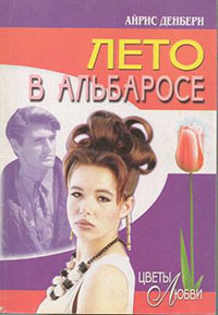 Лето в Альбаросе читать онлайн