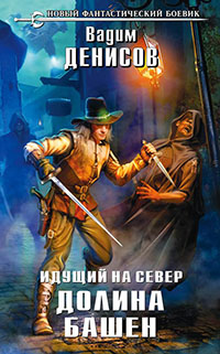 Идущий на Север. Долина Башен читать онлайн