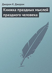 Третья книжка праздных мыслей праздного человека читать онлайн