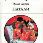 Натали читать онлайн