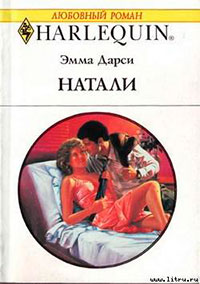 Натали читать онлайн