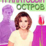 Гранатовый остров читать онлайн