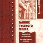 Тайник Русского Севера читать онлайн