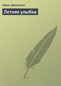 Летняя улыбка читать онлайн