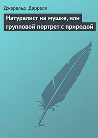Натуралист на мушке, или групповой портрет с природой читать онлайн