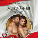 Экстремальные ласки читать онлайн