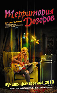 Территория Дозоров. Лучшая фантастика – 2019 (сборник) читать онлайн