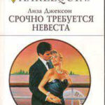 Срочно требуется невеста читать онлайн
