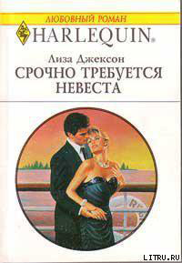 Срочно требуется невеста читать онлайн