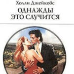 Однажды это случится читать онлайн
