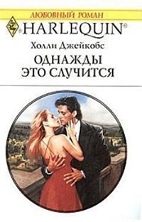 Однажды это случится читать онлайн