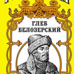 Глеб Белозерский читать онлайн