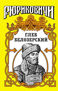 Глеб Белозерский читать онлайн