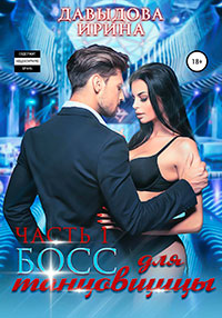 Босс для танцовщицы - 1 часть (СИ) читать онлайн