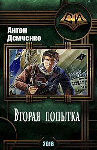 Вторая попытка (СИ) читать онлайн