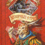 Дозорный Отряд читать онлайн