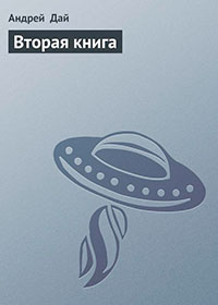 Вторая книга (СИ) читать онлайн